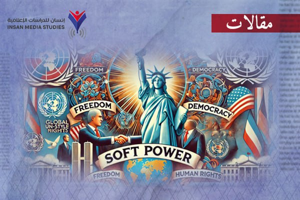 هل يدمر ترامب قوة أمريكا الناعمة؟!